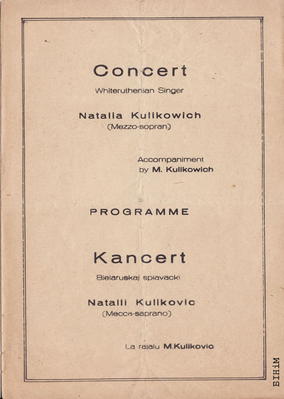 Праграма канцэрту Натальлі й Міколы Куліковічаў