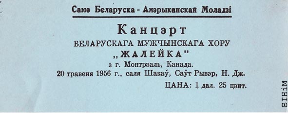 Квіток на канцэрт Беларускага мужчынскага хору “Жалейка” (Манрэаль), што адбываўся ў Саўт-Рывэры (Нью-Джэрзі)