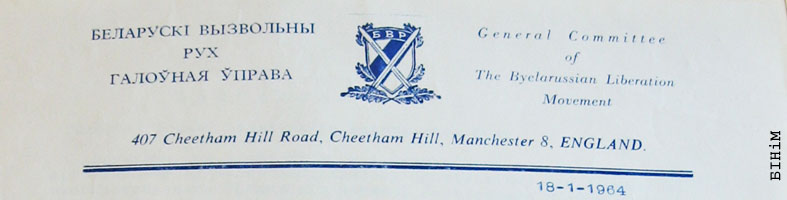 Рэквізіты блянку Галоўнай управы Беларускага вызвольнага руху ў Манчэстэры 