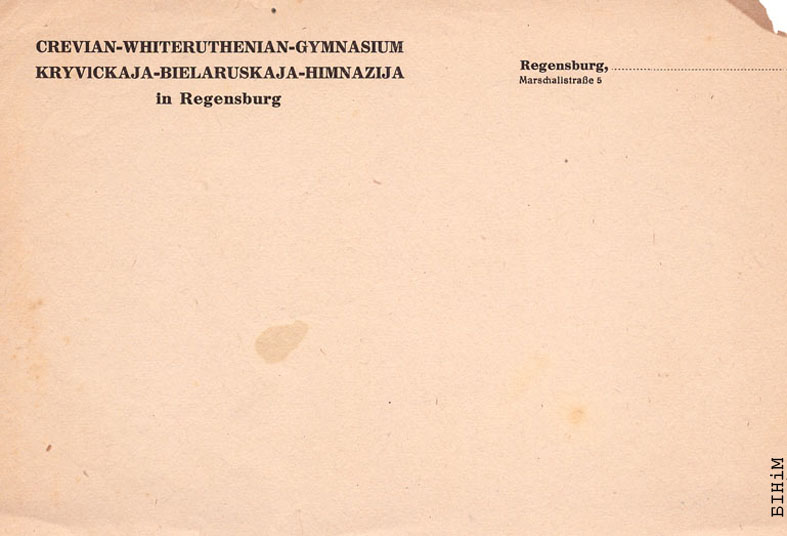 Блянк Крывіцкай-беларускай гімназіі ў Рэгенсбургу