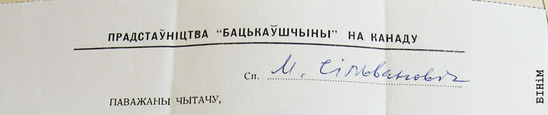 Рэквізіты блянку Прадстаўніцтва газэты "Бацькаўшчына" на Канаду