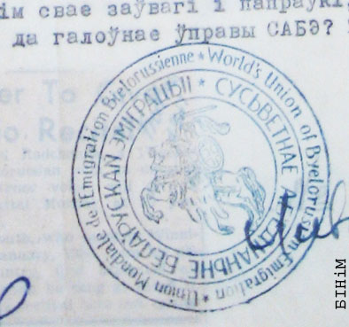 Пячатка Сусьветнага аб'еднаньня беларускай эміграцыі