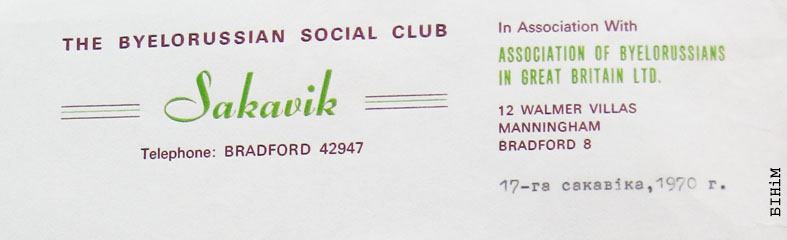 Рэквізіты блянку Беларускага грамадзкага клюбу "Сакавік" у Брадфардзе 