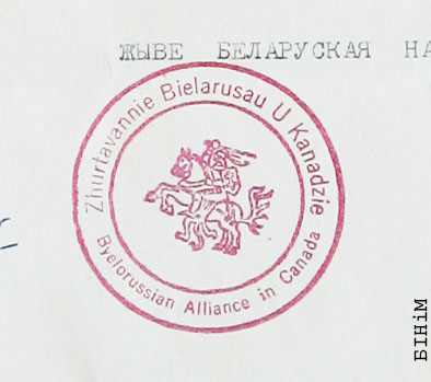 Пячатка Згуртаваньня беларусаў у Канадзе