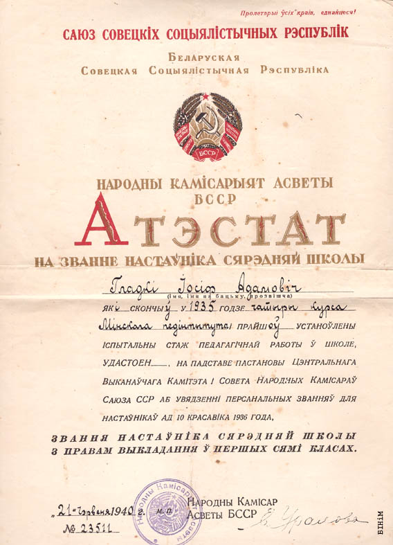 Атэстат настаўніка сярэдняй школы 