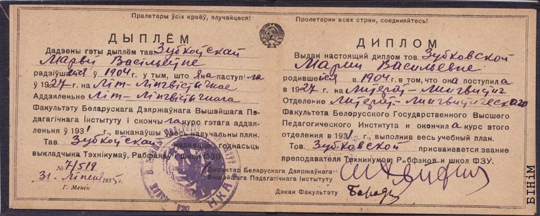 Дыплём Беларускага Дзяржаўнага вышэйшага пэдагагічнага інстытуту 