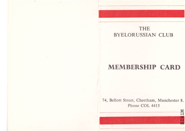 Сяброўскае пасьведчаньне Беларускага клюбу ў Манчэстэры