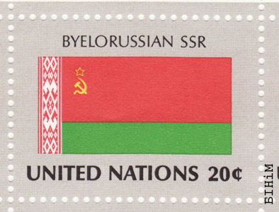 Марка ААН, прысьвечаная БССР