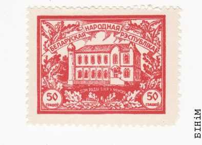 Марка з выявай Дому Рады БНР