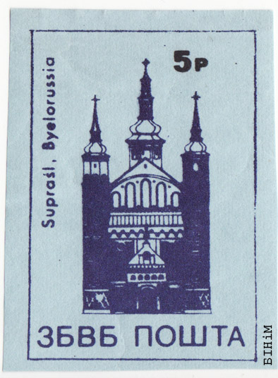 Марка "Супрасьль" Пошты ЗБВБ