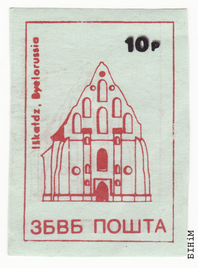 Марка "Ішкалдзь" Пошты ЗБВБ