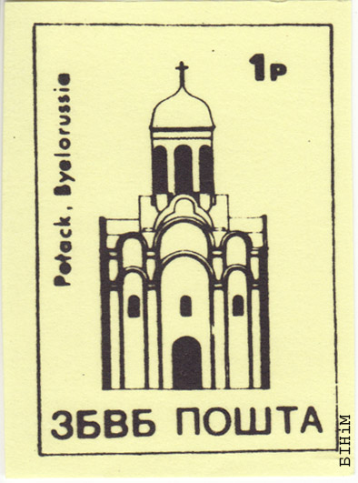 Марка "Полацк" Пошты ЗБВБ