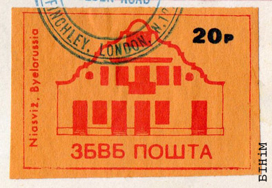 Марка "Нясьвіж" Пошты ЗБВБ
