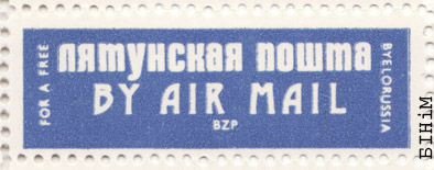 Налепка "БЗП. Лятунская пошта"