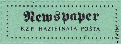 Налепка "БЗП. Газэтная пошта"