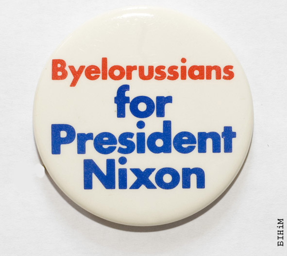 Жэтон “Беларусы за прэзыдэнта Ніксана”