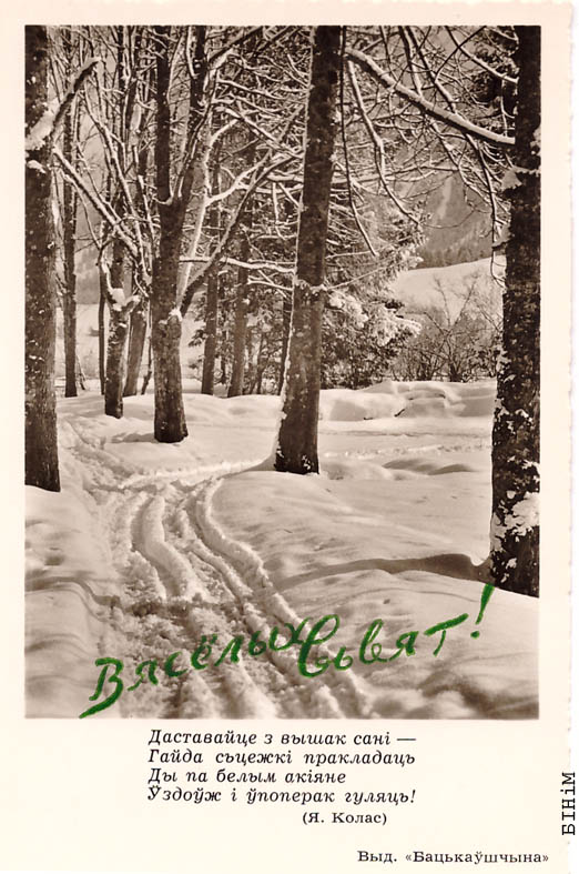 Паштоўка “Вясёлых сьвят” з цытатай верша Якуба Коласа " Даставайце з вышак сані" 