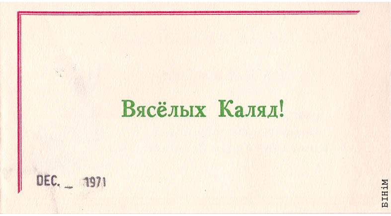 Самаробная паштоўка "Вясёлых Каляд"