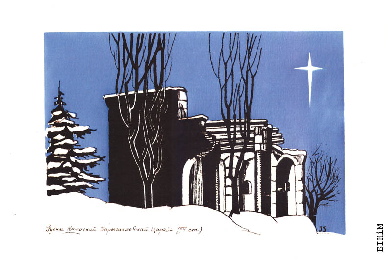 Паштоўка  "Руіны Калоскай царквы"