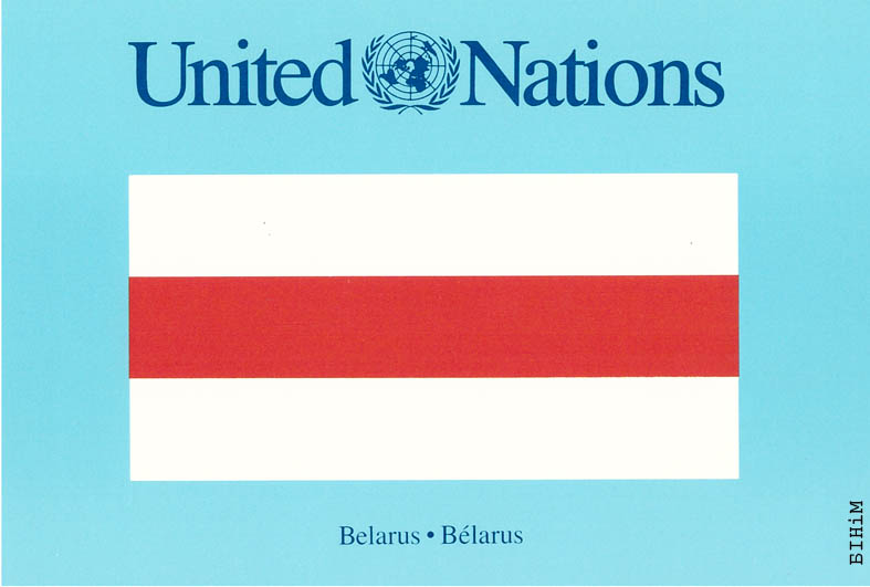 Паштоўка "Сьцяг Беларусі". Бел-чырвона-белы сьцяг