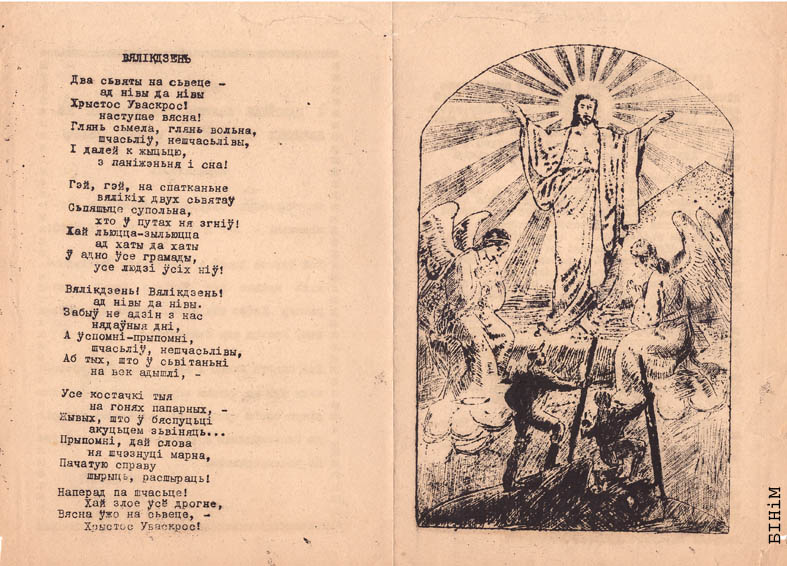 Самаробная паштоўка-віншаваньне "Хрыстос Уваскрос"