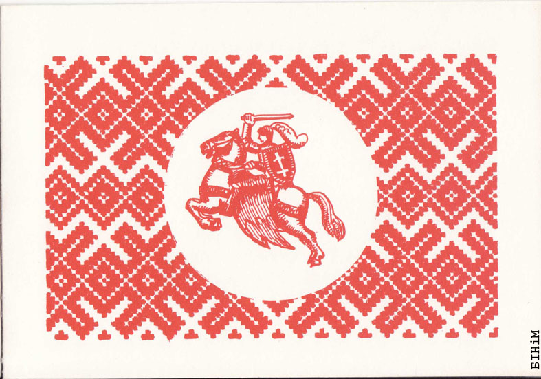 Паштоўка-блянк з Пагоняй