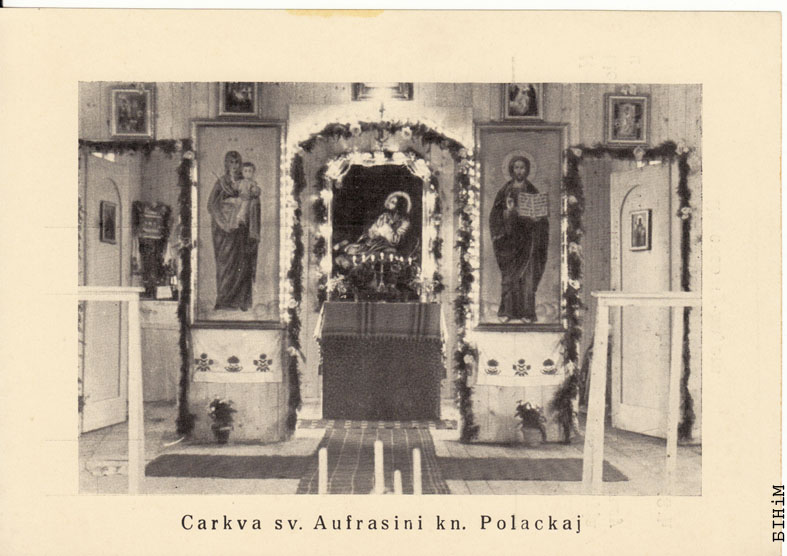 Паштоўка “Царква сьв. Аўфрасіні кн. Полацкай”