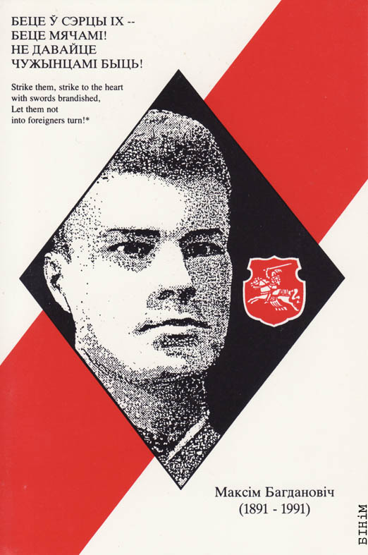 Паштоўка, прысьвечаная Максіму Багдановічу