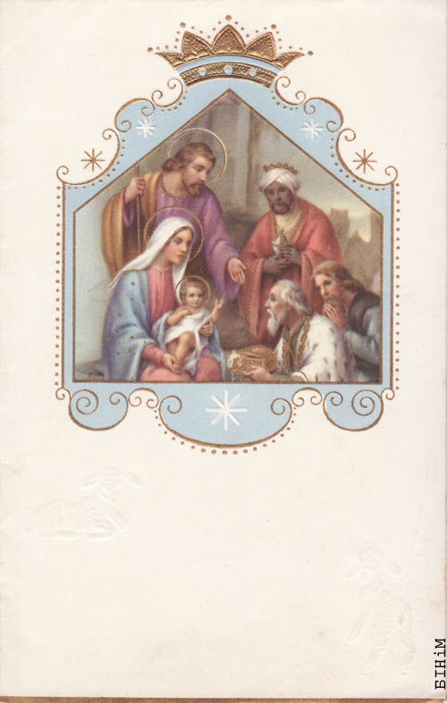 Паштоўка "Вясёлых Каляд і шчасьлівага новага году" з цытатай "І мы дзіцятку, і мы дзіцятку..." 