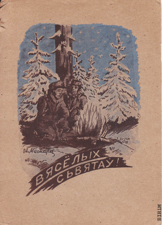 Паштоўка “Вясёлых сьвятаў” 