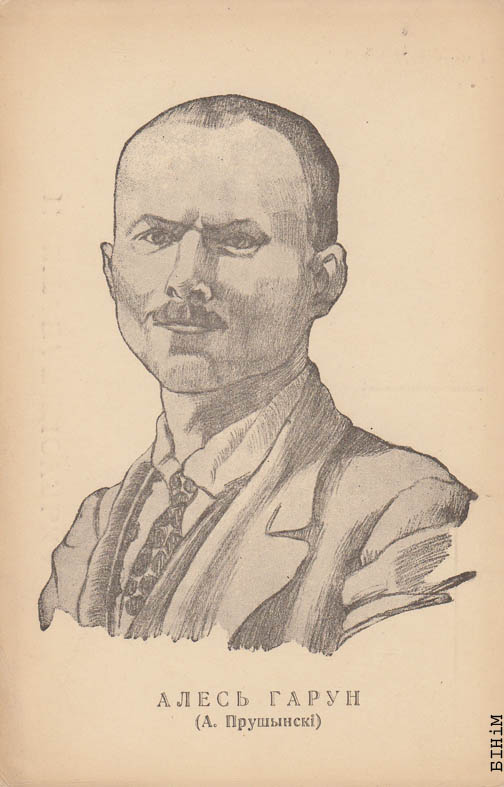 Паштоўка "Алесь Гарун" 