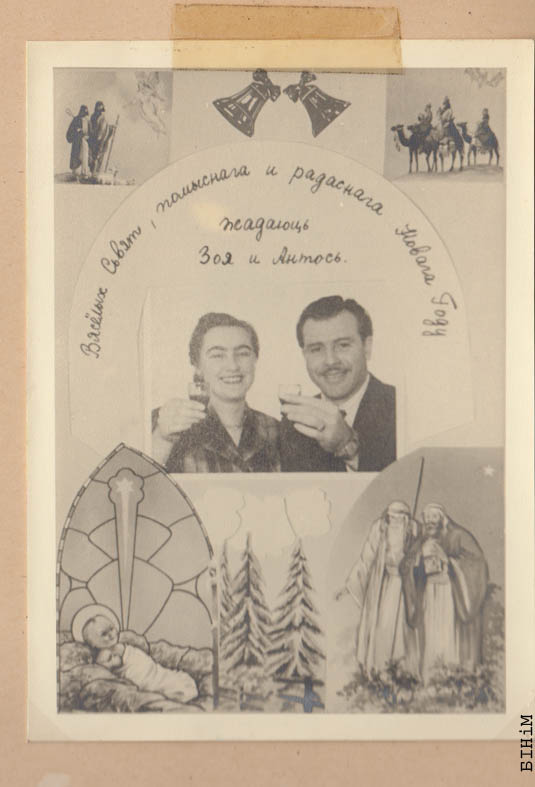 Паштоўка ад Зоі і Антося