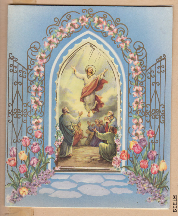 Паштоўка "Хрыстос Уваскрос"