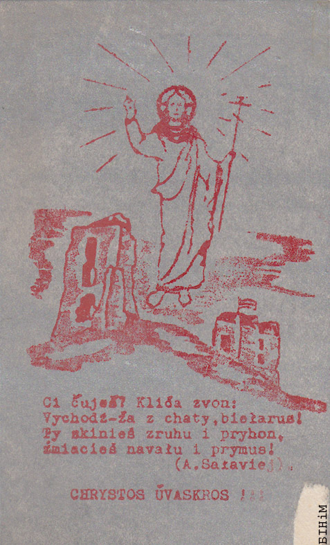 Паштоўка "Хрыстос Уваскрос" 