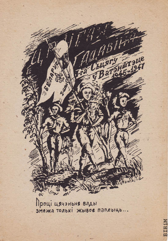 Паштоўка да другой гадавіны дзейнасьці Першага сьцягу Згуртаваньня беларускіх скаўтаў у Ватэнштэце