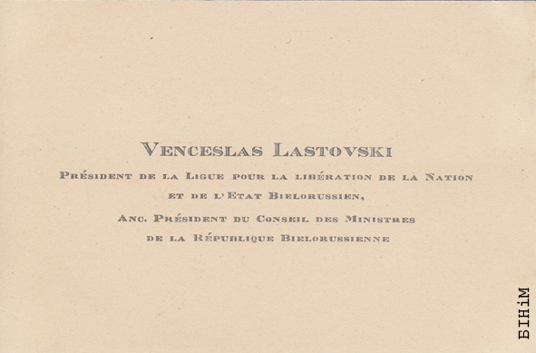 Візытоўка Вацлава Ластоўскага