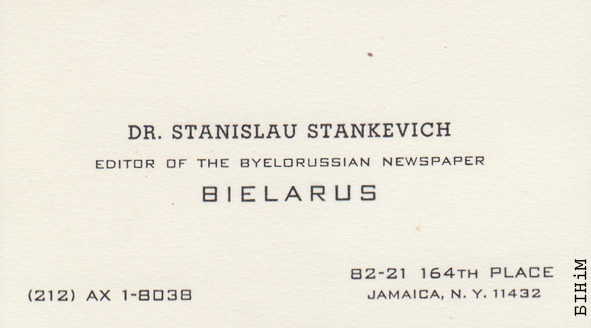 Візытоўка Станіслава Станкевіча