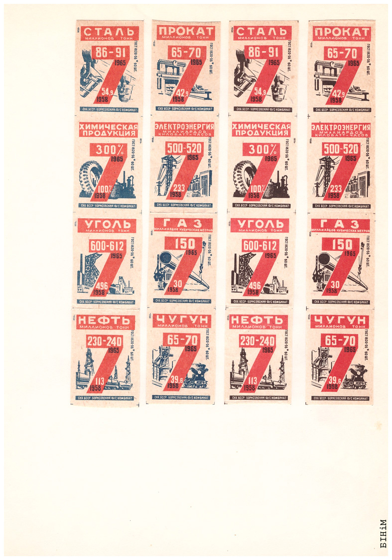 Этыкеткі Барысаўскага фанэрна-запалкавага камбінату, 1959 г.
