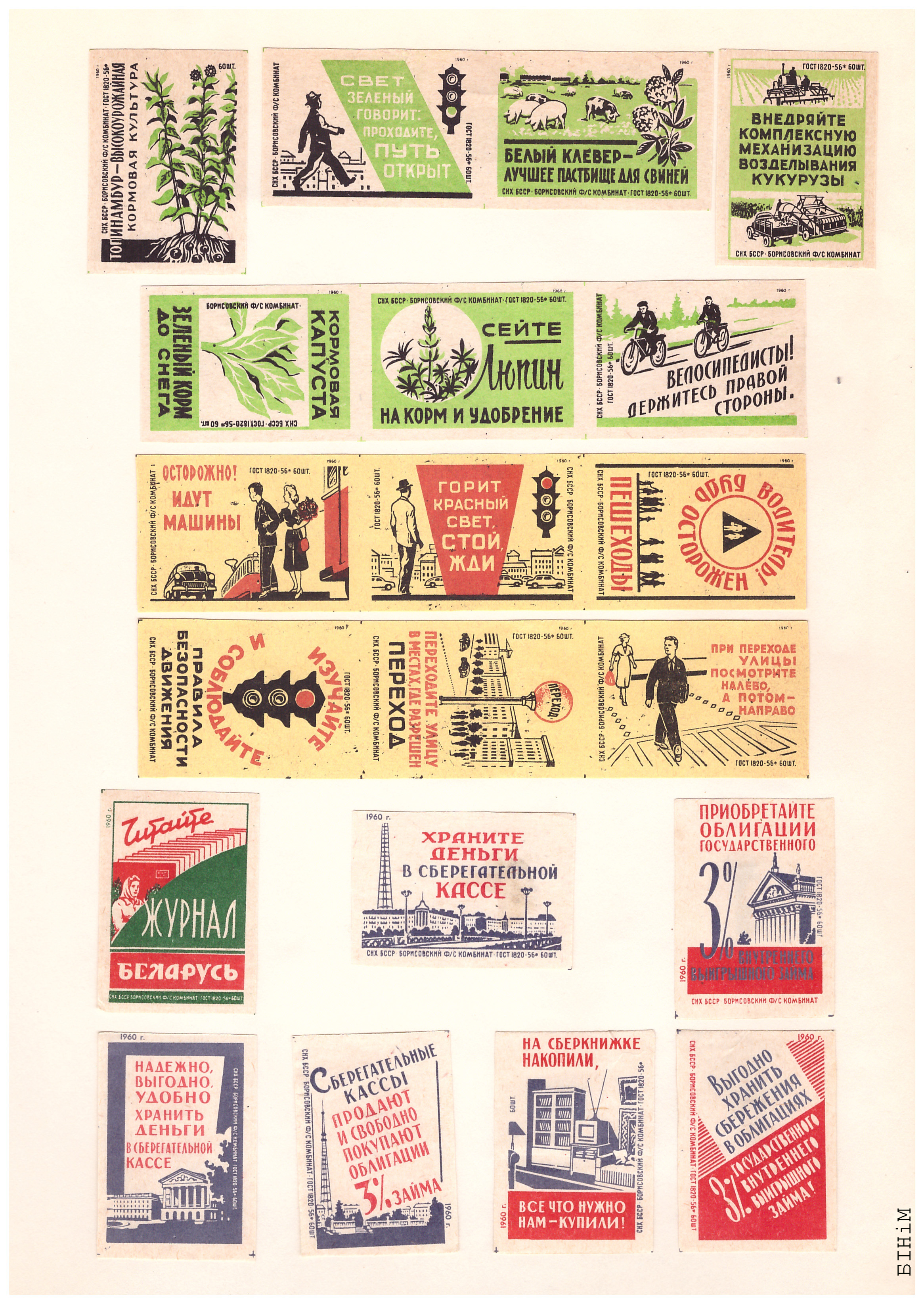 Этыкеткі Барысаўскага фанэрна-запалкавага камбінату, 1960 г.