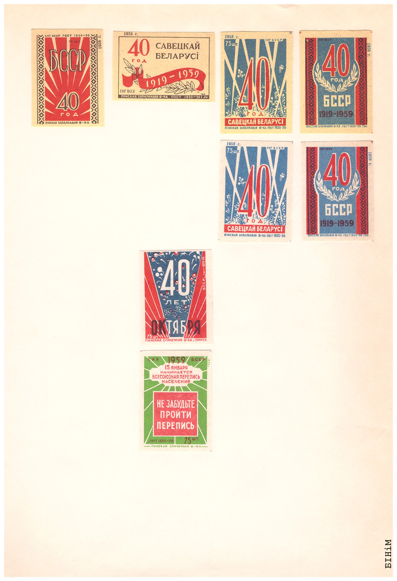 Этыкеткі Пінскай запалкавай фабрыкі, 1958 г.
