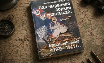 Прэзентацыя кнігі «Пад чырвонай зоркай і свастыкай: Баранавіччына (1939—1944)» з удзелам аўтара