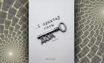 «...І прыдбаў гэты дом» Мікола Адам — рэцэнзія