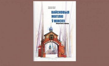 Перадзамова на кнігу “Вайсковыя могілкі ў Мінску”