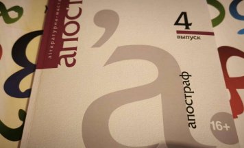 Выйшаў чацверты выпуск альманаха “Апостраф”