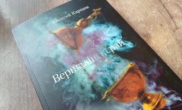 «Вершалінскі рай». Сакрэт Беларусі — у адной кнізе