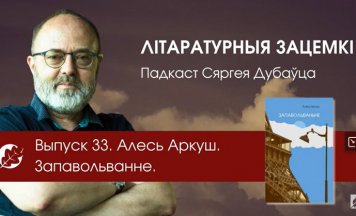 «Літаратурныя зацемкі» Дубаўца пра аўтабіяграфічны раман Алеся Аркуша