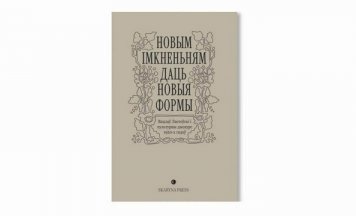 Выйшаў зборнік артыкулаў пра Вацлава Ластоўскага і дыскурс 1920-х