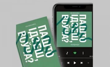  Аўдыякніга «Па што ідзеш, воўча?» з'явілася на ўсіх пляцоўках