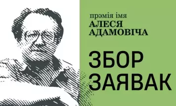 Прэмія імя Алеся Адамовіча 2025 пачынае збор заявак!