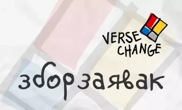 verseXchange: літаратурныя масты паміж Беларуссю і Скандынавіяй